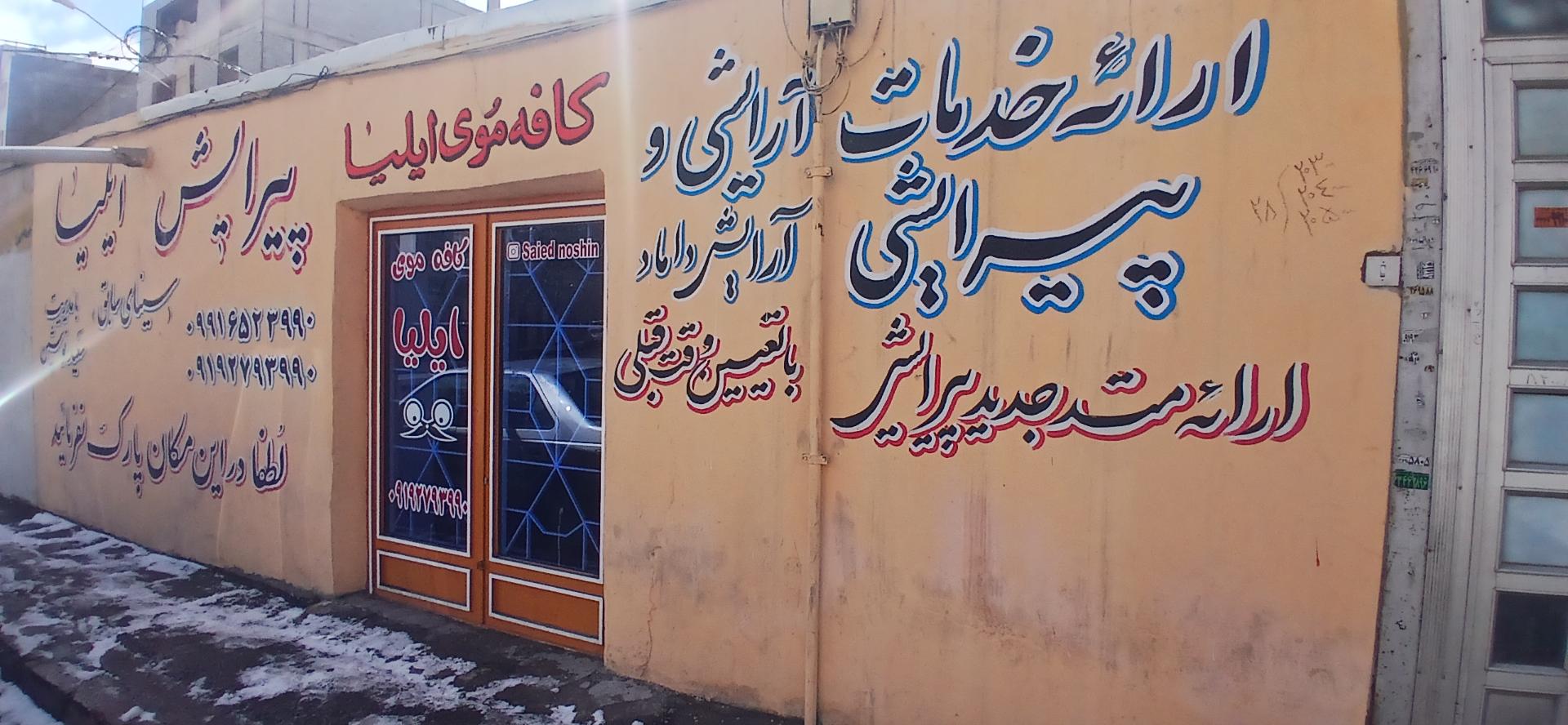 عکس پیرایش ایلیا