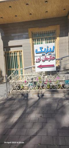 عکس لیزیک حکیمان نور 