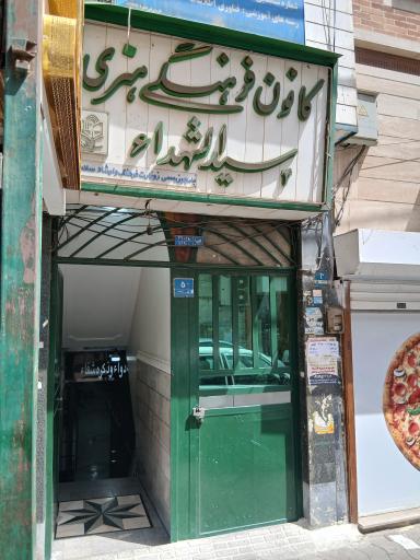 عکس کانون فرهنگی هنری سیدالشهدا