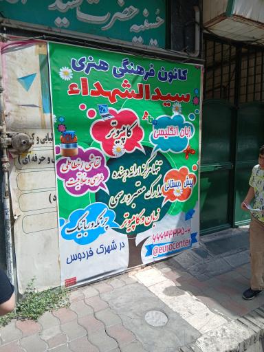 عکس کانون فرهنگی هنری سیدالشهدا