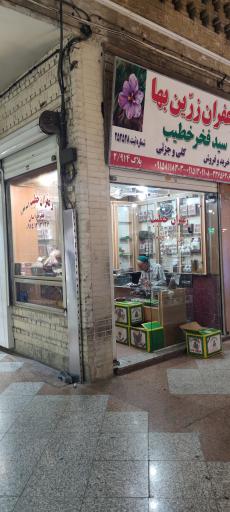 عکس زرشک و زعفران خطیب