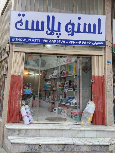 عکس اسنو پلاست