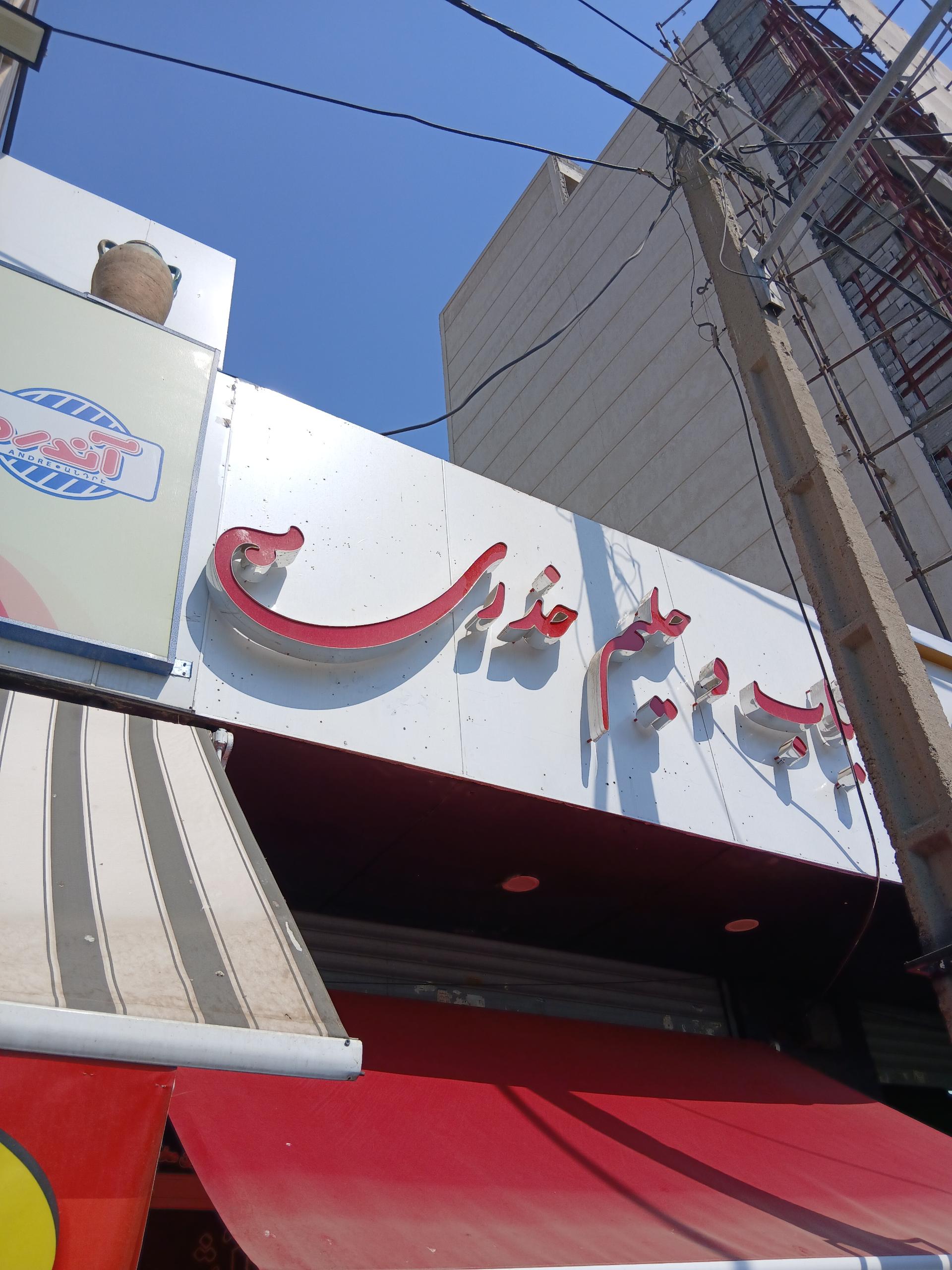 عکس کباب وحلیم خدری