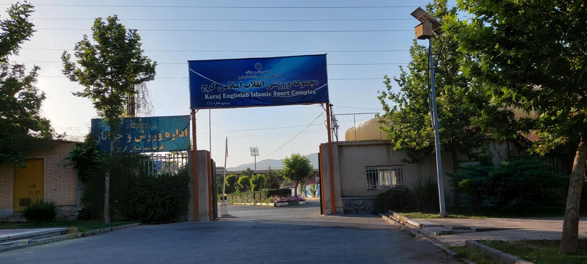 عکس ورزشگاه انقلاب کرج البرز