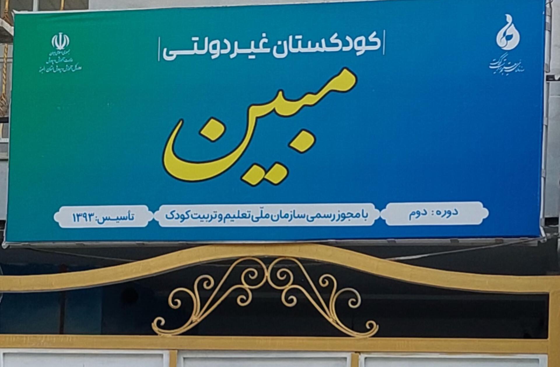 عکس پیش دبستانی مبین