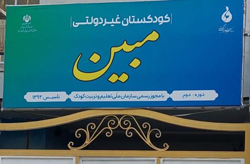 عکس پیش دبستانی مبین