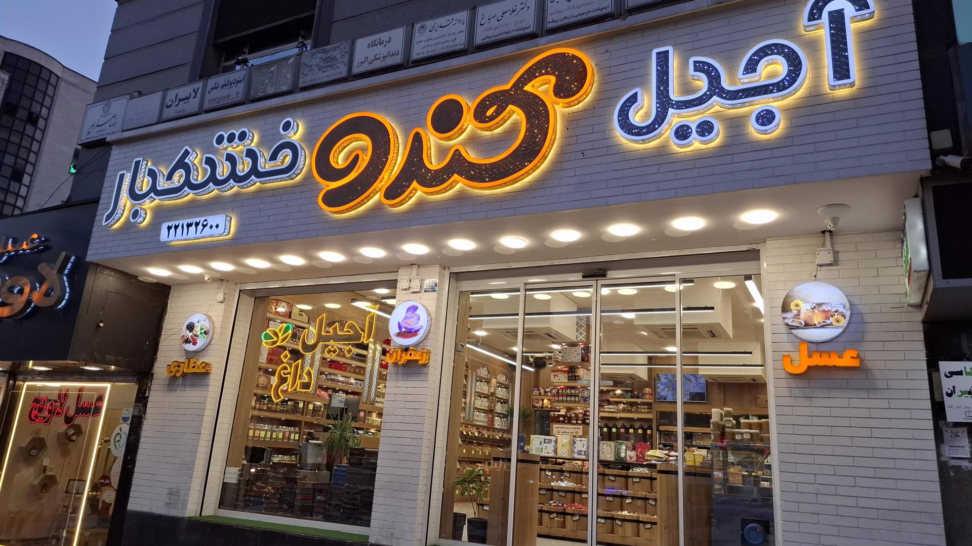 عکس هایپر عطاری کندو