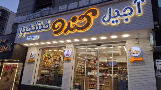 عکس هایپر عطاری کندو