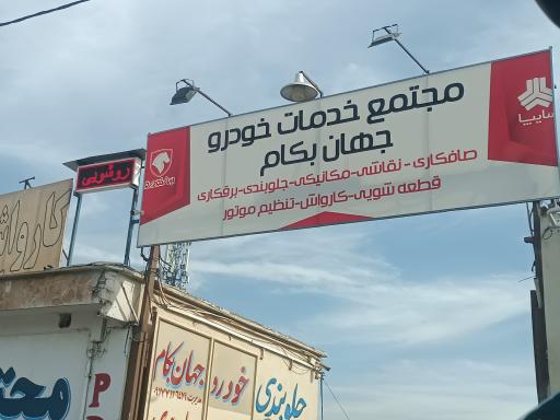 خدمات خودرو جهان بکام
