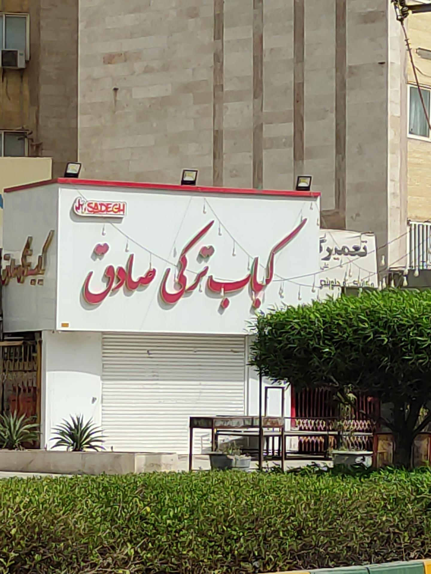 عکس کباب ترکی صادق