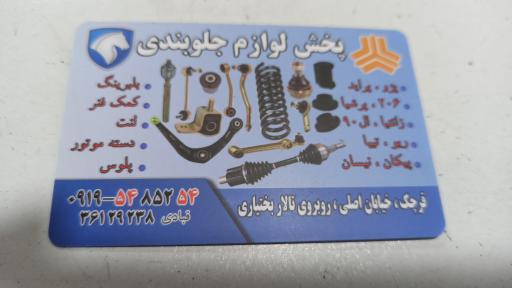 عکس لوازم جلوبندی و کمک فنر قبادی