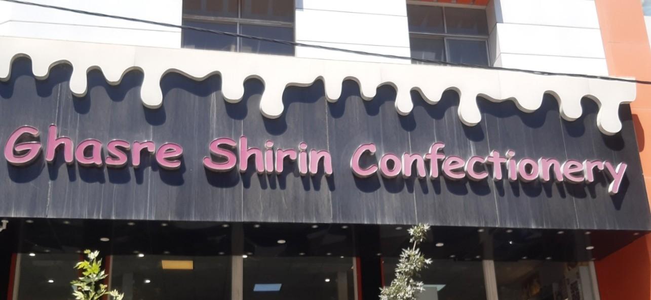 عکس قصر شیرینی