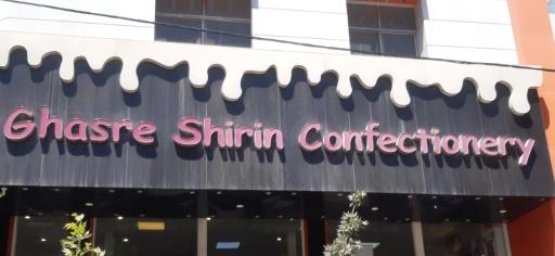 عکس قصر شیرینی