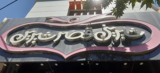 عکس قصر شیرینی