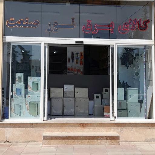 عکس کالای برق نور صنعت