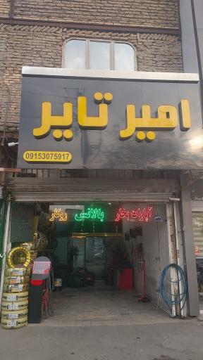 عکس امیر تایر
