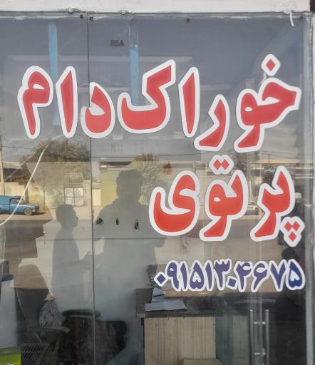 عکس خوراک دام پرتو 