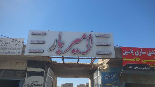 عکس شرکت حمل ونقل امیر بار