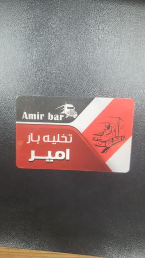 عکس شرکت حمل ونقل امیر بار