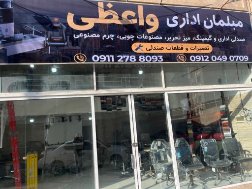 عکس مبلمان اداری واعظی