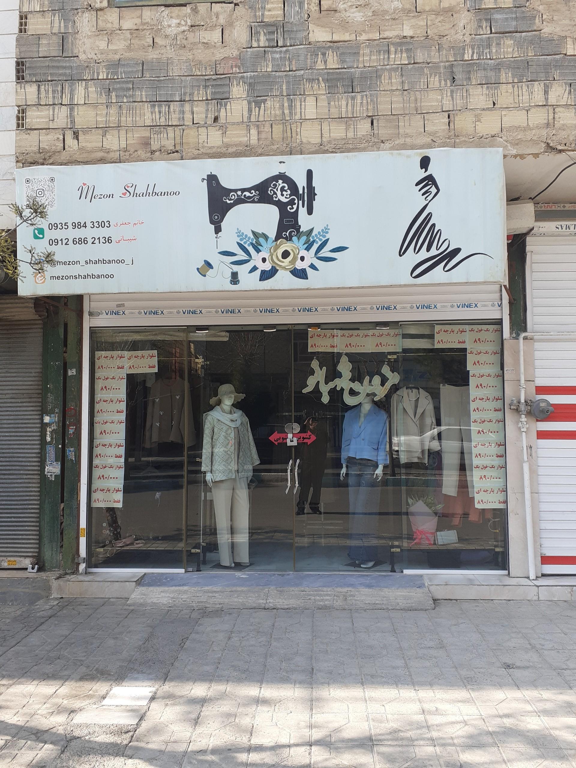 عکس مزون شهبانو