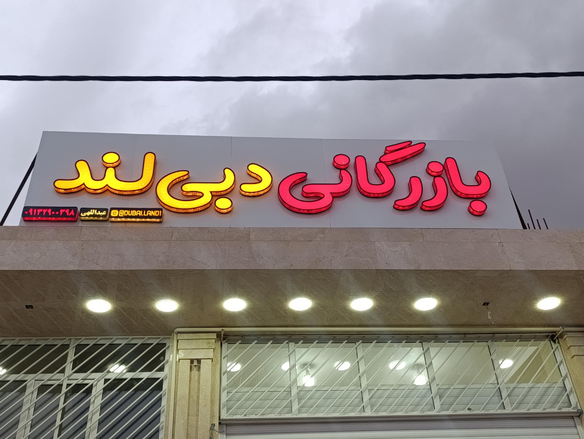 عکس بازرگانی دبی لند 