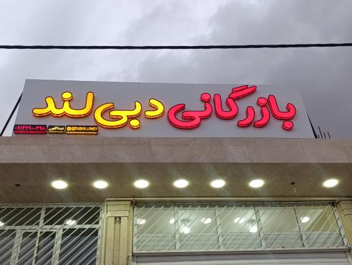 عکس بازرگانی دبی لند 