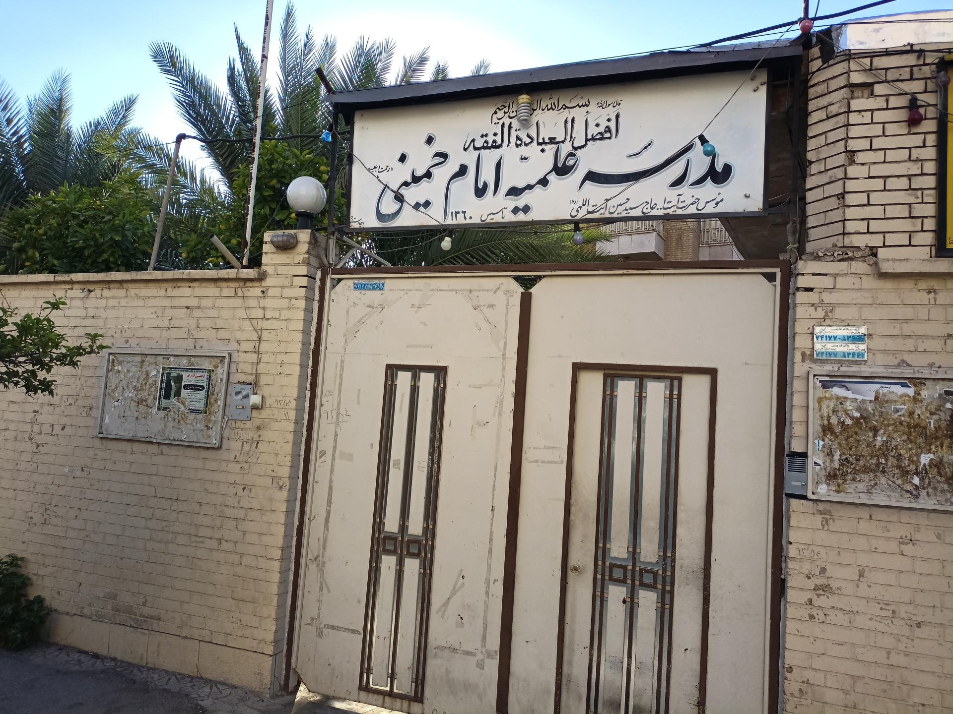 عکس حوزه علمیه امام خمینی (ره)