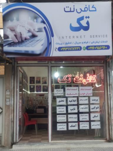 عکس کافی‌نت تک