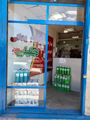 عکس لوازم یدکی جلیلی