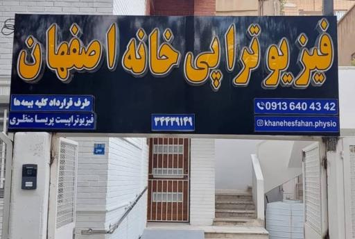 عکس فیزیوتراپی خانه اصفهان