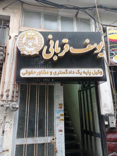 عکس دفتر وکالت یوسف قربانی