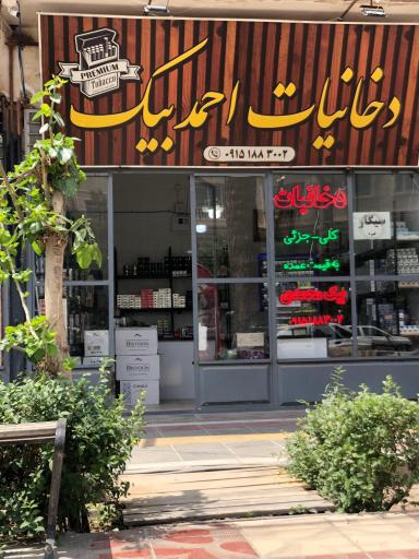 عکس دخانیات احمد بیک