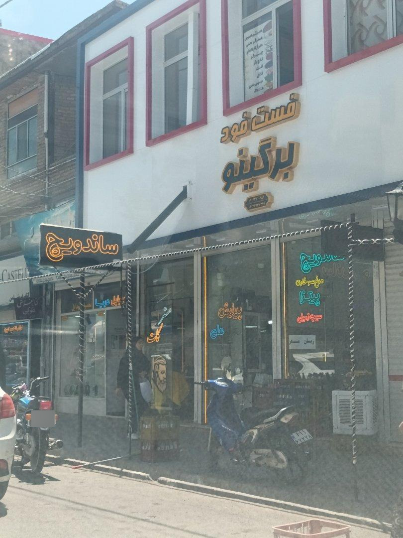 عکس فست فوت برگینو