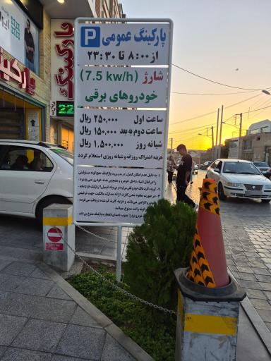 عکس پارکینگ طبقاتی میدان 