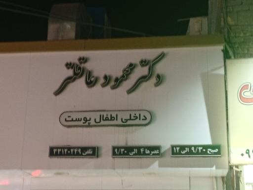 عکس مطب دکتر محمود عاقلتر 