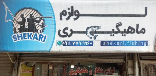 عکس لوازم شکار و ماهیگیری شکاری فیشینگ