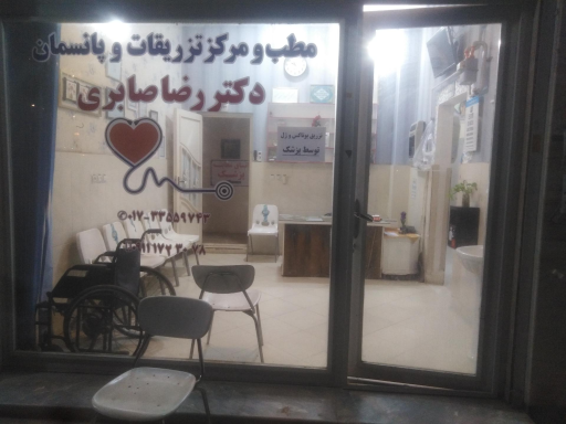 عکس مطب و مرکز تزریقات و پانسمان دکتر رضا صابری