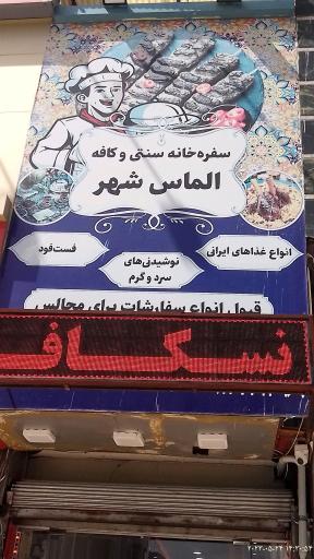 سفره‌خانه سنتی الماس شهر