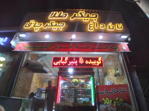 عکس جگرکی جیگر طلا