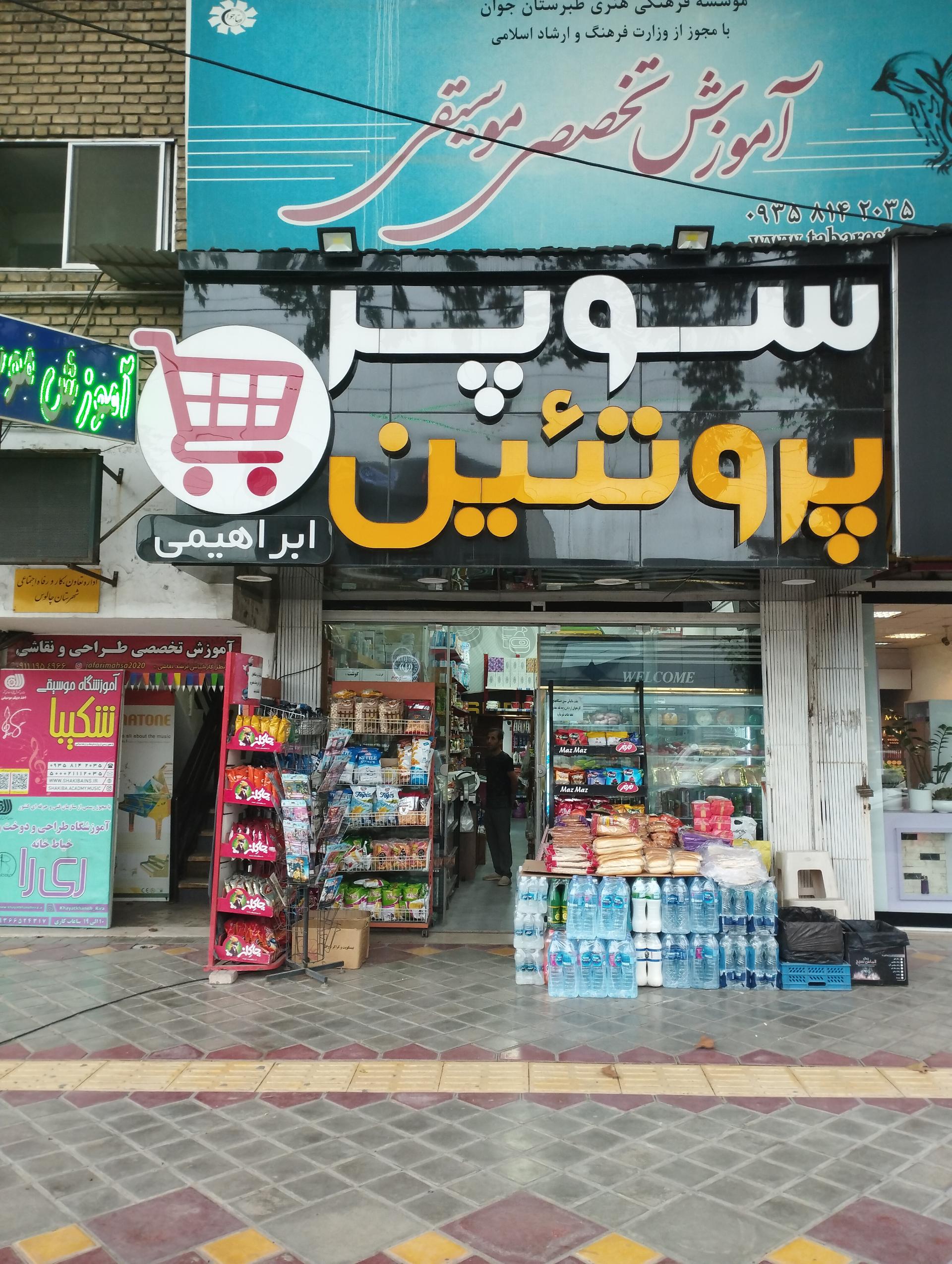 عکس سوپر پروتئین ابراهیمی