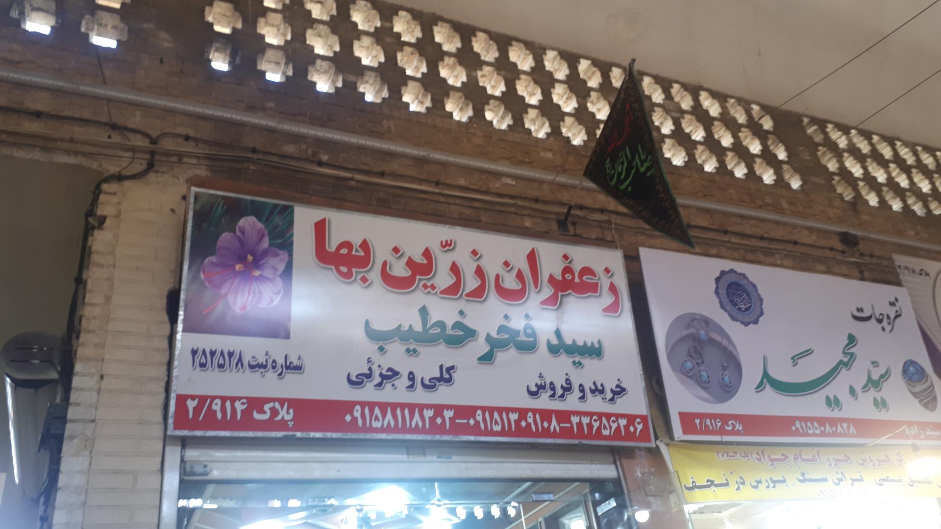 عکس زرشک و زعفران خطیب