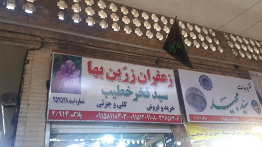 عکس زرشک و زعفران خطیب