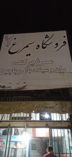 عکس مرغ فروشی سیمرغ