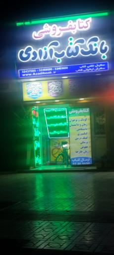 عکس بانک کتاب آزادی