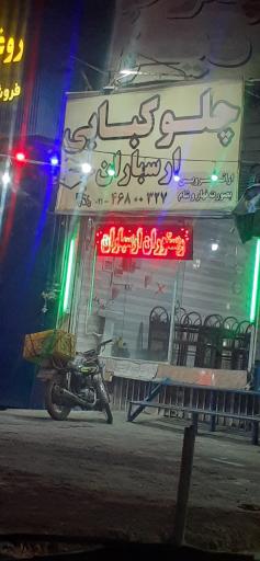 عکس چلوکبابی ارسباران