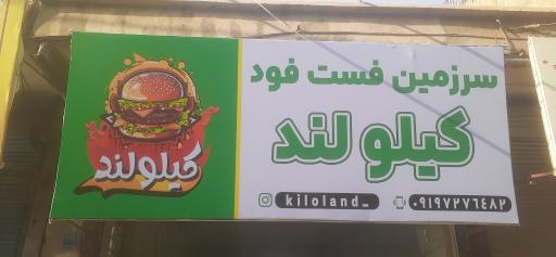 عکس سرزمین فست فوت کیلو لند