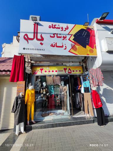 فروشگاه پوشاک زنانه باله