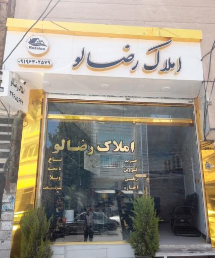 عکس املاک رضالو 