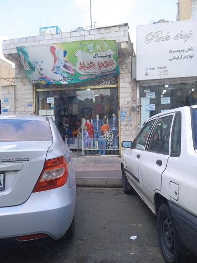 عکس پوشاک عصر جدید 